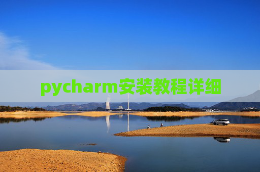 pycharm安装教程详细